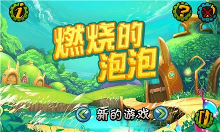 燃烧的泡泡 v1.0 安卓版下载 截图