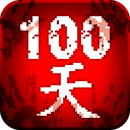 100天扫除僵尸苹果版下载v3.0.8