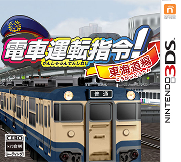3ds 电车运行指令!东海道篇日版预约 3ds 电车运行指令!东海道篇日版预约