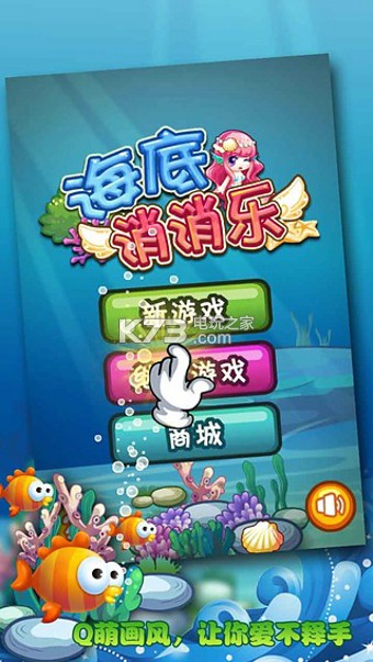 海底消消樂(lè) v1.8.9 手機(jī)版 截圖