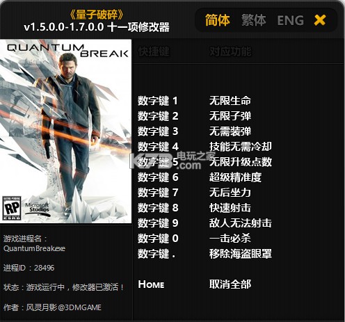 量子破碎 v2.2.0.0 11項修改器下載 截圖