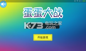 蛋蛋大作戰(zhàn) v1.6.3 無限金幣版下載 截圖