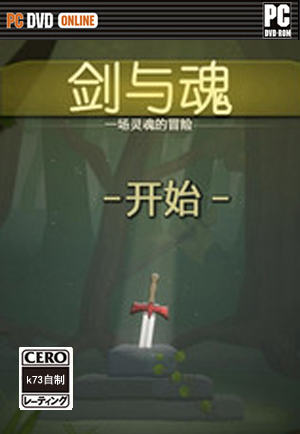 剑与魂 汉化版下载