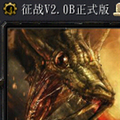 魔獸RPG地圖 征戰(zhàn)V2.0B最新版下載