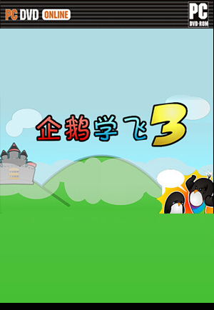 企鹅学飞3 中文硬盘版下载