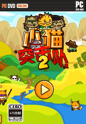 小猫突击队2全神器图鉴下载 小猫突击队2套装存档下载 小猫突击队2全神器图鉴下载 小猫突击队2套装存档下载
