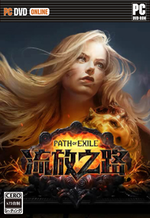 流放之路简繁中文汉化补丁下载 流放之路简繁中文汉化补丁下载