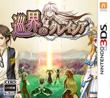 3ds 克莱西亚之旅日版预约 克莱西亚之旅日版cia预约 