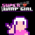 超级跳跃少女 v1.4.0 中文破解版下载