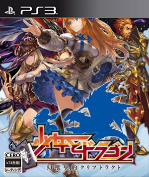 ps3 少女与龙幻兽契约Cryptract日版预约 少女与龙psn版预约 ps3 少女与龙幻兽契约Cryptract日版预约 少女与龙psn版预约