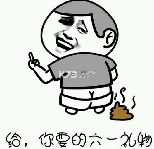 六一儿童节斗图表情包下载 2016六一逗比祝福