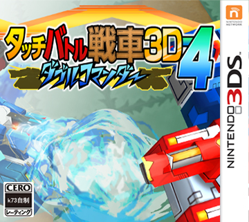 3ds 触摸战斗战车3D-4双指挥官美版预约 触摸战斗战车3D-4双指挥官美版cia预约 