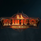 泰坦传奇电脑版预约 泰坦传奇PC版预约 泰坦传奇电脑版预约 泰坦传奇PC版预约