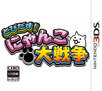 3ds 跳出！猫猫大战争美版预约 猫咪大作战美版cia预约 