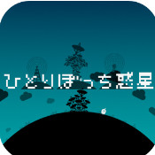 孤單星球 v1.2.0 中文破解版下載