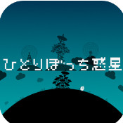 孤单星球 v1.2.0 ios中文版下载
