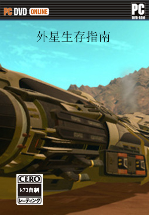 外星生存指南单机版下载 外星生存指南免费下载 