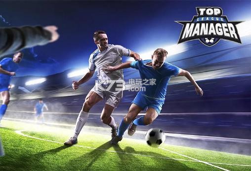 頂級聯(lián)賽經理Top league manager v1.0 安卓apk下載 截圖