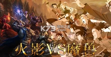 火影VS魔獸 v1.7.0 下載 截圖