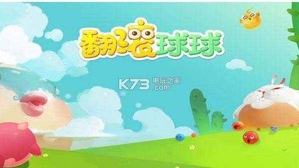 《翻滚球球》是一款Q萌版的吞噬类小游戏,参与游戏的玩家相互敌对通过吞噬其他弱小的敌人来变得庞大,听上去和球球大作战颇为相似,如何能在强手如林的世界服务器中生存和成为强者可是一个头疼的事情,喜欢这种玩法类型游戏的玩家,可以下载体验一番。