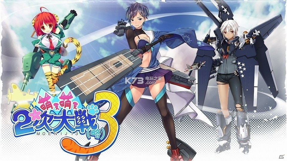 萌萌2次大战略3汉化补丁下载 萌萌二次大战略