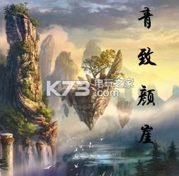 青致顏崖 v1.0 公測(cè)版下載 截圖