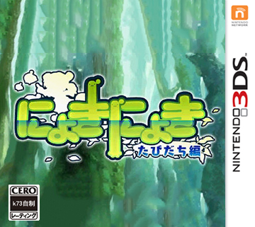 3ds Nyokinyoki日版预约 にょきにょき日版cia预约 