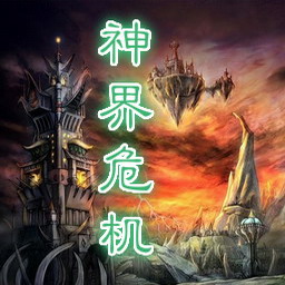 神界危机重制版 v1.5 下载