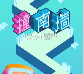 撞南墻 v1.0.0 ios下載 截圖