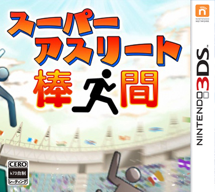 3ds 超级运动员棒人间日版预约 超级运动员棒人间日版cia预约 