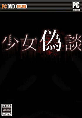 少女伪谈汉化版下载 少女伪谈中文版下载 少女伪谈汉化版下载 少女伪谈中文版下载