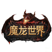 魔龙世界手游 v1.4.1 公测版下载