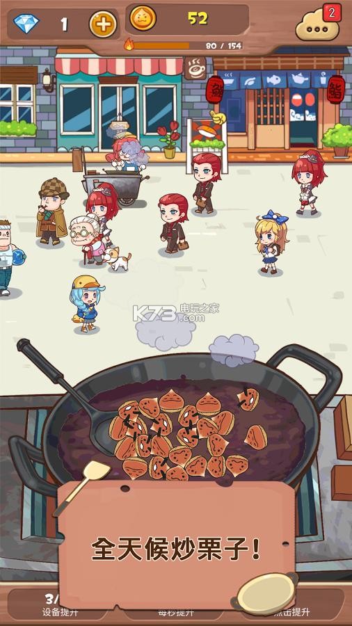 炒栗栗子 v1.12 安卓下载 截图