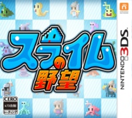 3ds 史莱姆的野望欧版【3DSWare】 史莱姆的野望欧版cia 