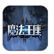 魔法王座手游 v4.7 最新版下载