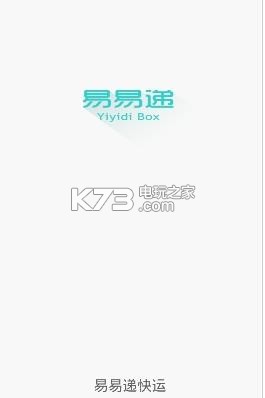 易易遞app v1.0.0 手機(jī)下載 截圖