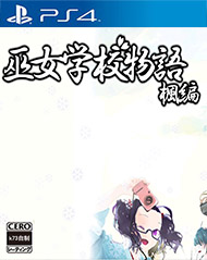 巫女学校物语枫篇日版预约 巫女学校物语枫篇PSN预约 