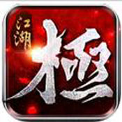 极江湖 1.4.31 安卓版下载