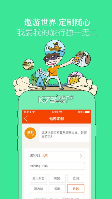 遨游旅行 v6.5.0 app下載 截圖