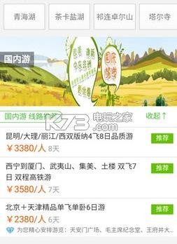 夏都旅行網(wǎng)app v1.0 下載 截圖