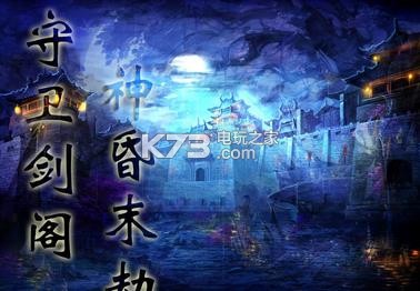 守衛(wèi)劍閣神昏末劫 v0.12.2C 正式版下載 截圖