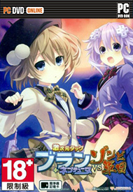 激次元组合布兰+海王星VS僵尸军团汉化硬盘版预约 激次元TBVS僵尸军团中文破解版预约 激次元组合布兰+海王星VS僵尸军团汉化硬盘版预约 激次元TBVS僵尸军团中文破解版预约