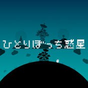 孤獨的星球 v1.2.0 中文破解版下載