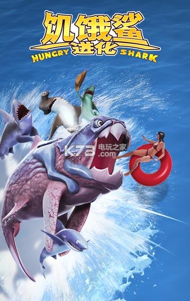 饥饿的鲨鱼进化安卓版下载v4.2.0 饥饿鲨进化4.2修改版下载 _k73电玩之家
