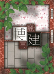 博丽再建汉化版预约 博麗再建c90预约 
