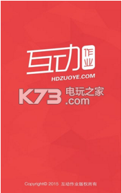 互动作业下载v2.15 互动作业官网下载 _k73电