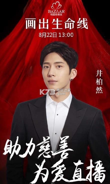 井柏然一直播下载 井柏然公益直播软件下载 _