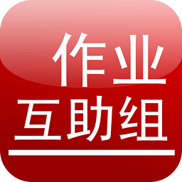 作业互助组下载v2.39 作业互助组官网下载 _k7