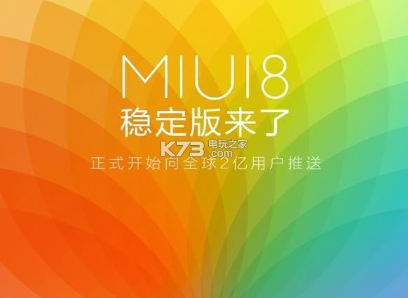 MIUI8稳定版固件下载 MIUI8稳定版官网下载 _k