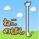 伸脖猫 v1.0 安卓版下载